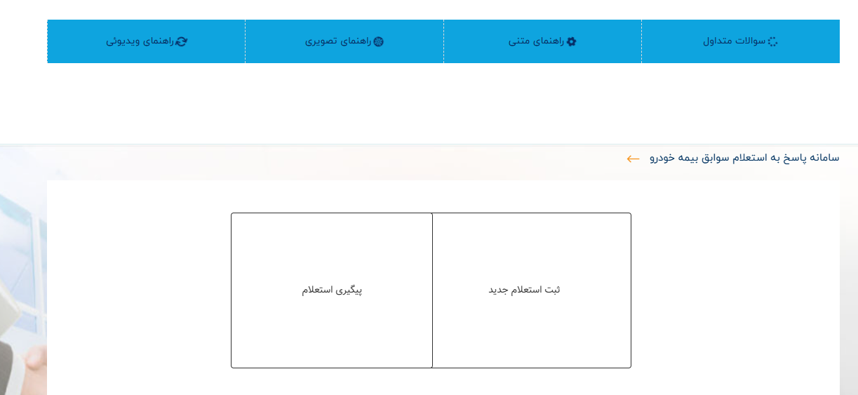 استعلام سوابق بیمه