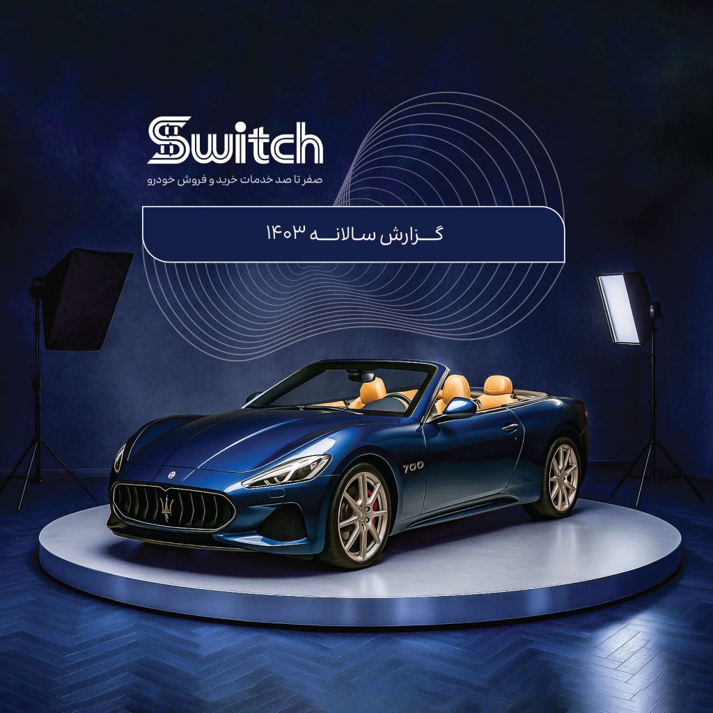 گزارش سالانه سوییچ از بازار خودرو در سال 1403