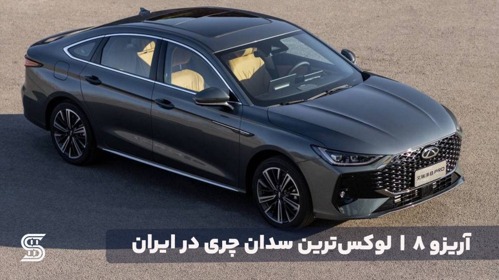 آریزو ۸: لوکس‌ترین سدان چری