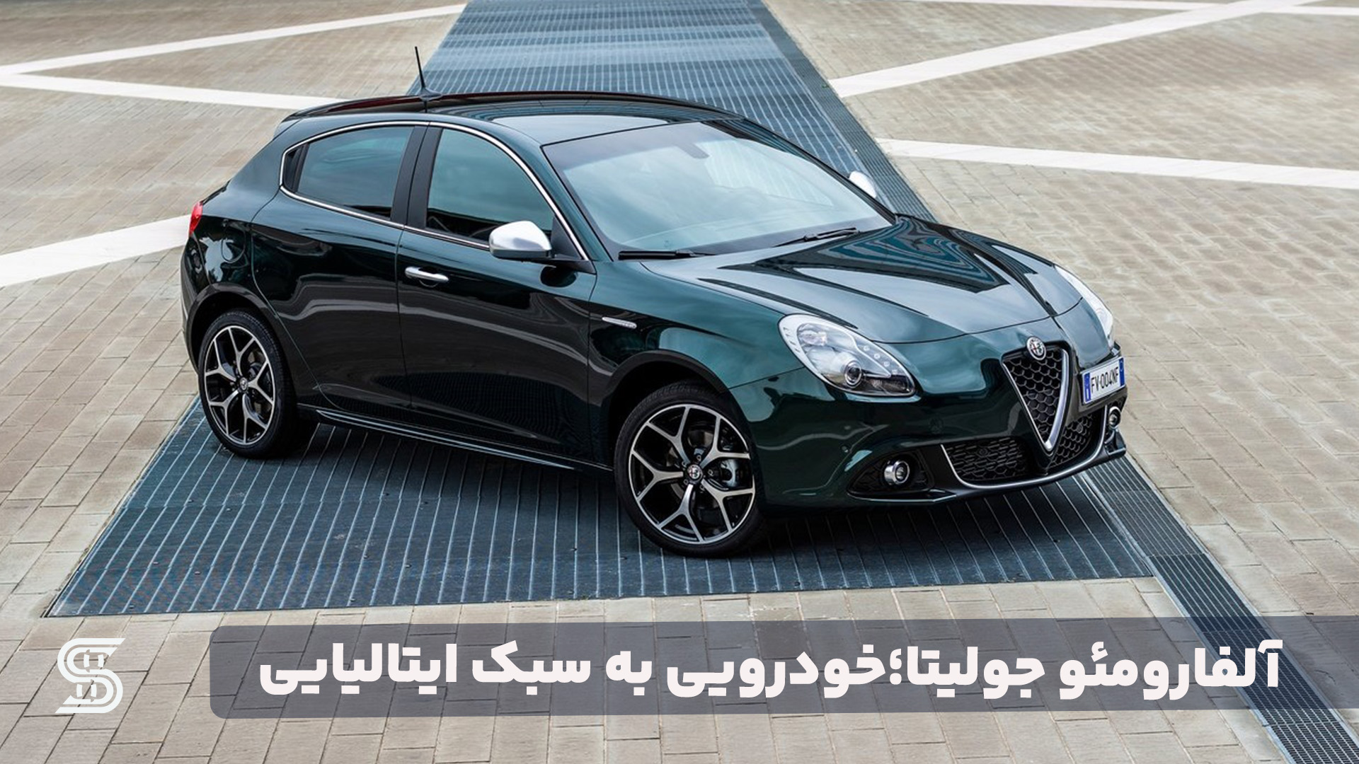 آلفارومئو جولیتا؛ آفرینش خودرو به سبک ایتالیایی