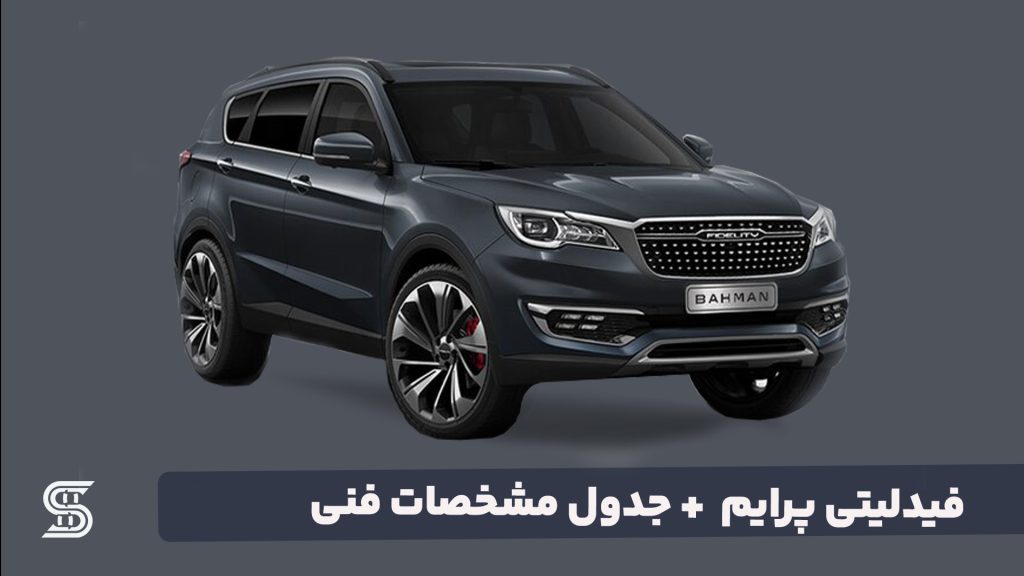 فیدلیتی پرایم + جدول مشخصات فنی