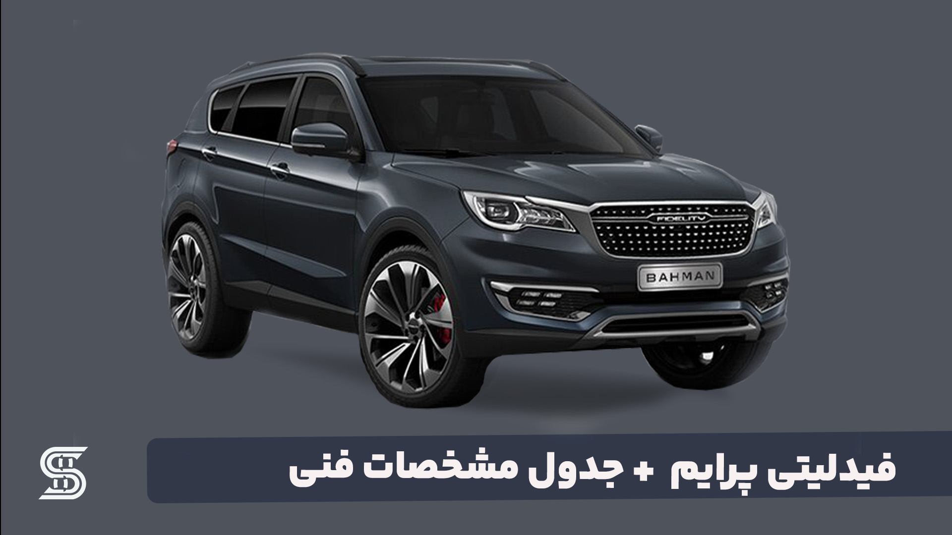 فیدلیتی پرایم + جدول مشخصات فنی