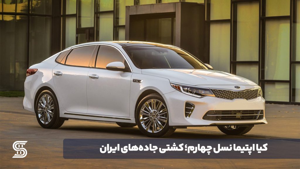 نقد و بررسی کیا اپتیما نسل چهارم؛ کشتی جاده‌های ایرانو بررسی کیا اپتیما نسل چهارم؛ کشتی جاده‌های ایران