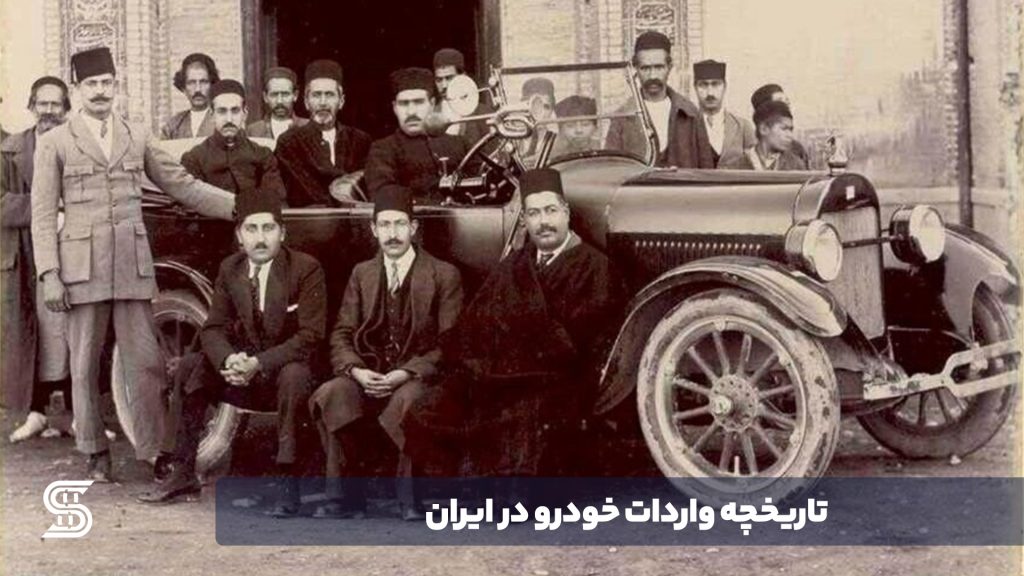 تاریخچه واردات خودرو در ایران از اولین خودرو تا مصوبه جدید