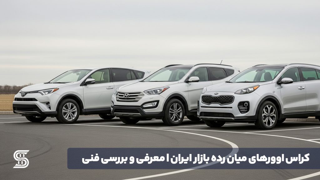 کراس‌ اوورهای میان رده