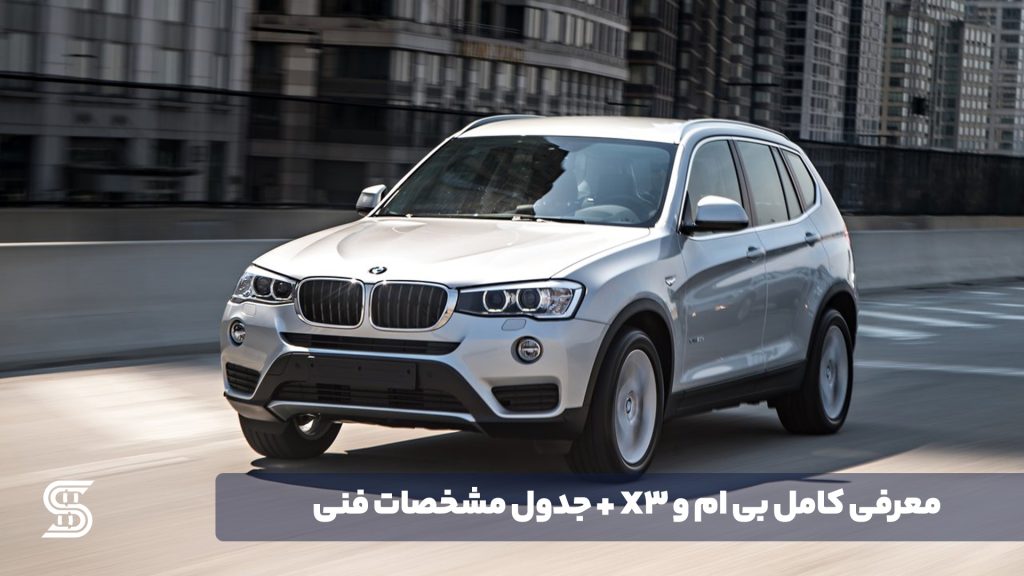 معرفی کامل بی ام و X3 + جدول مشخصات فنی