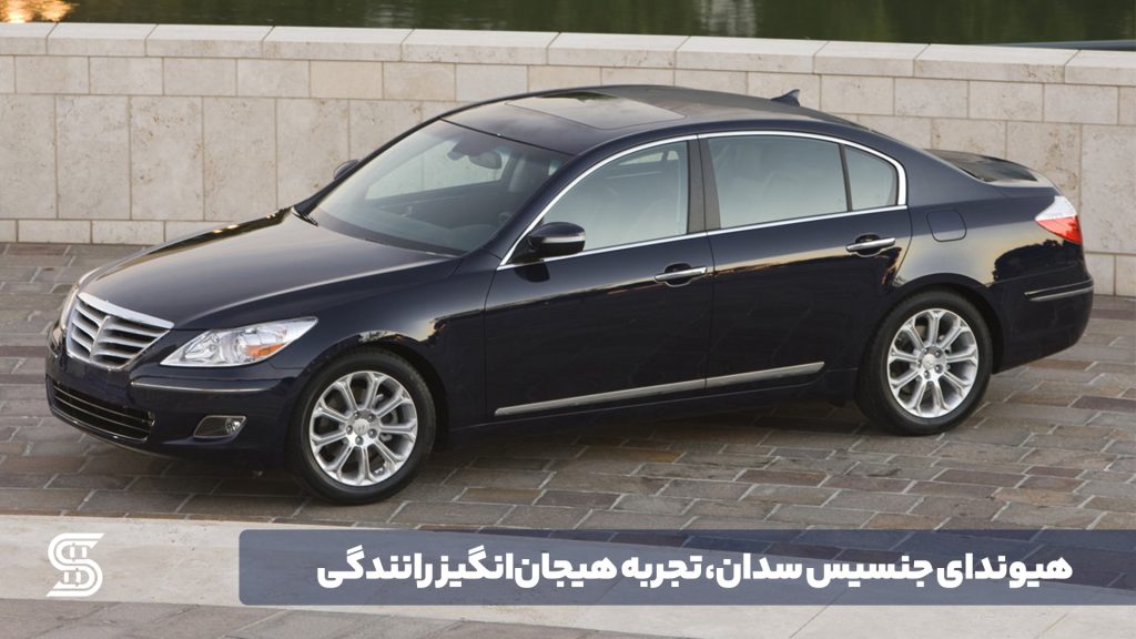 هیوندای جنسیس سدان، تجربه هیجان‌انگیز رانندگی