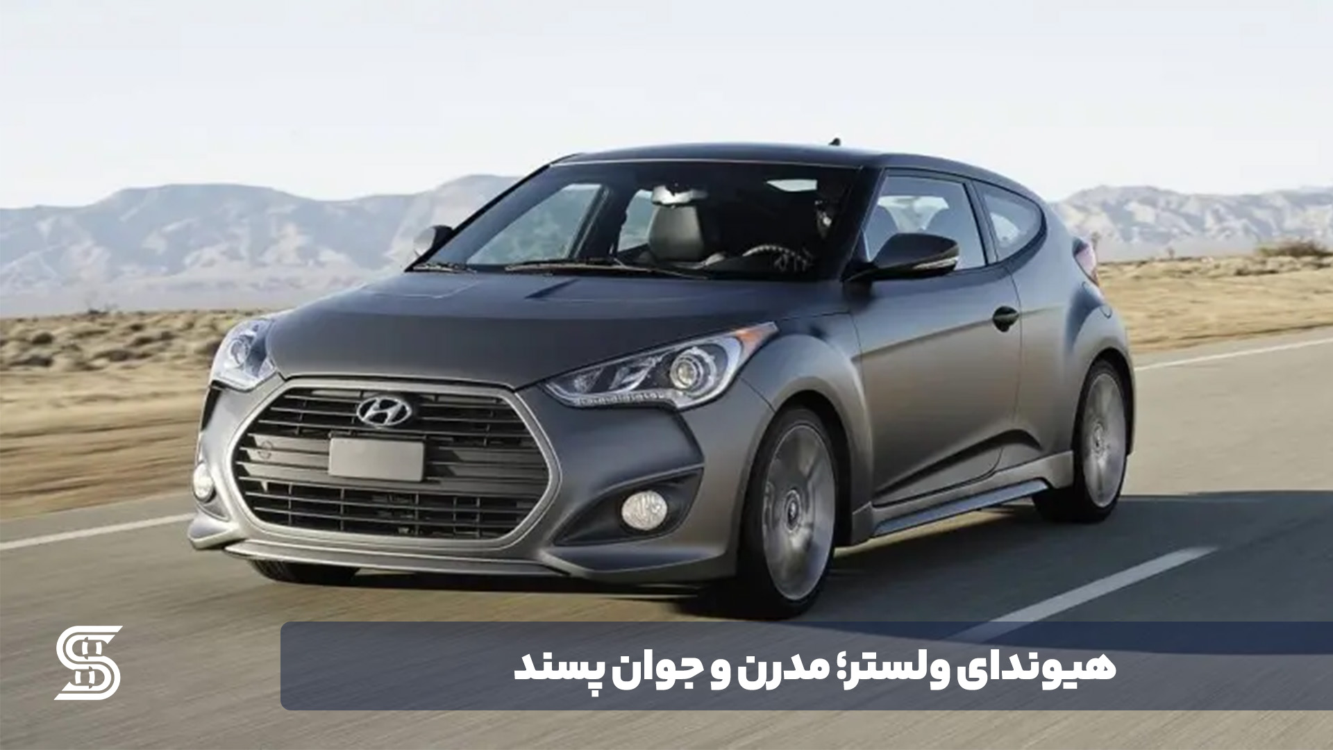 هیوندای ولستر