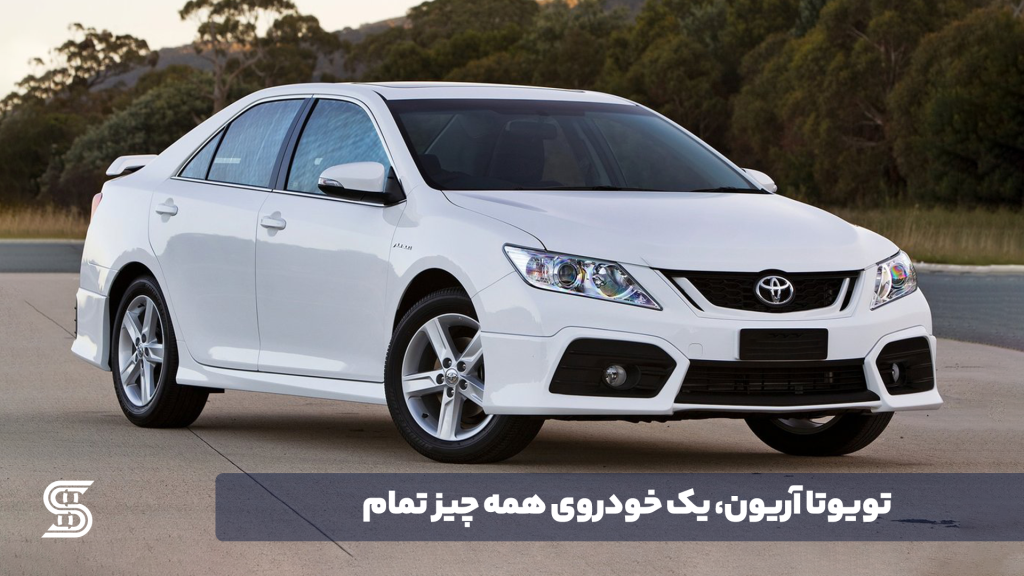 تویوتا آریون، یک خودروی همه چیز تمام