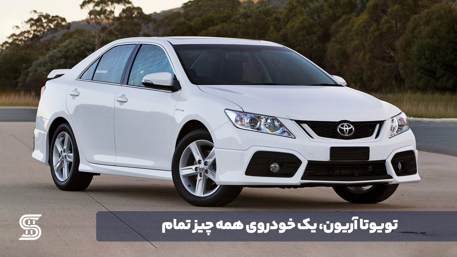 تویوتا آریون، یک خودروی همه چیز تمام