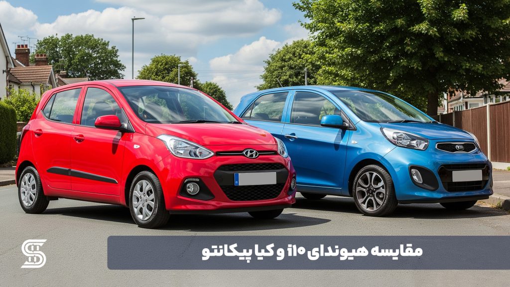 مقایسه هیوندای i۱۰ و کیا پیکانتو: برادران ناتنی کره‌ای بازار ایران