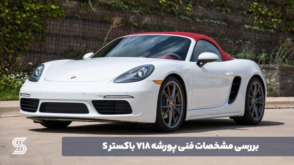 نمای رو به رو اصلی - پورشه 718 باکستر S