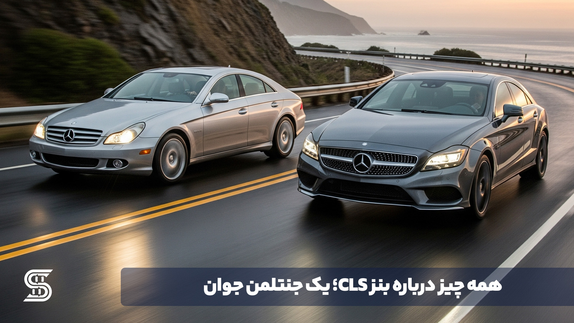 همه چیز درباره بنز CLS؛ یک جنتلمن جوان