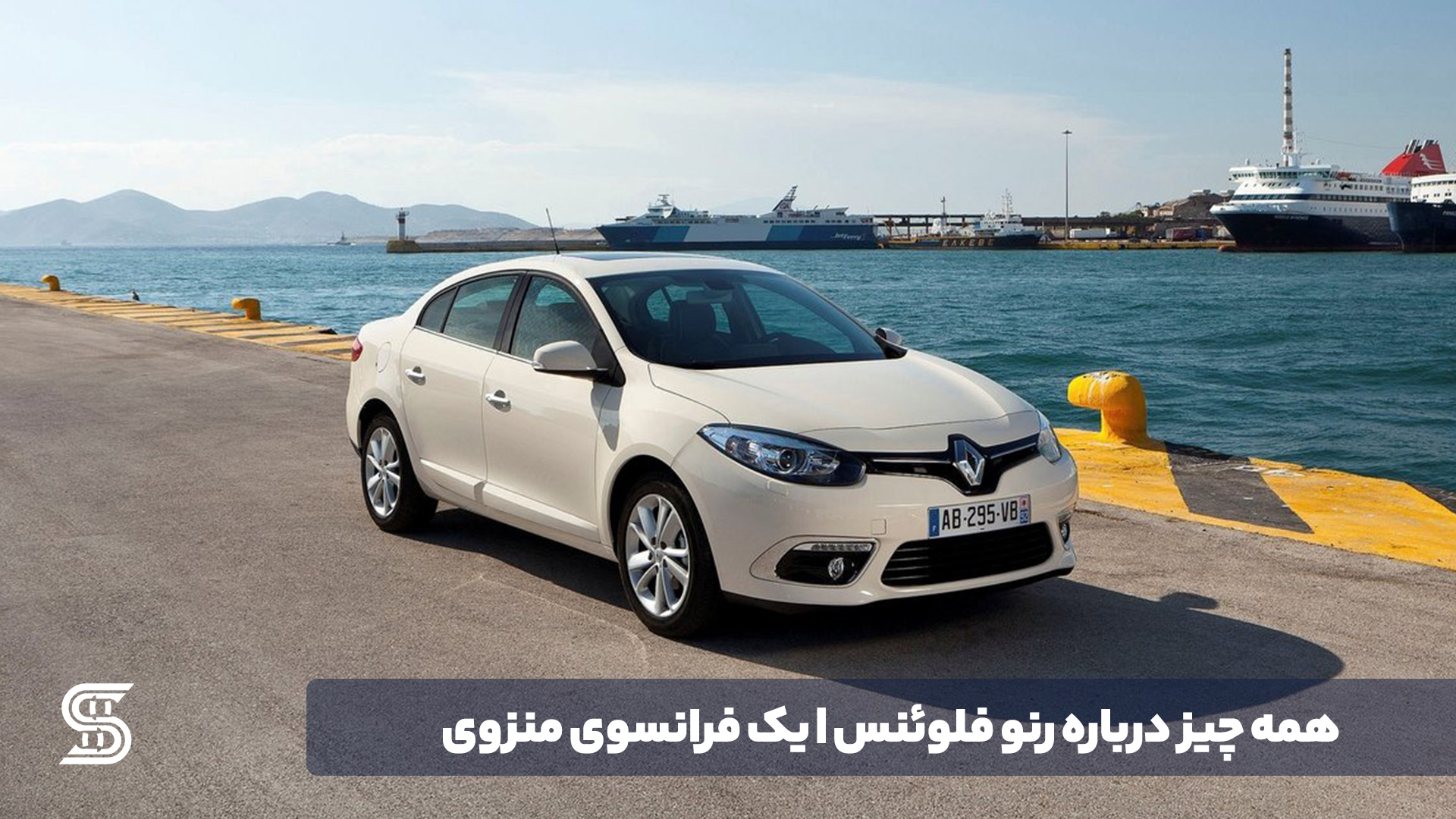 همه چیز درباره رنو فلوئنس؛ یک فرانسوی منزوی