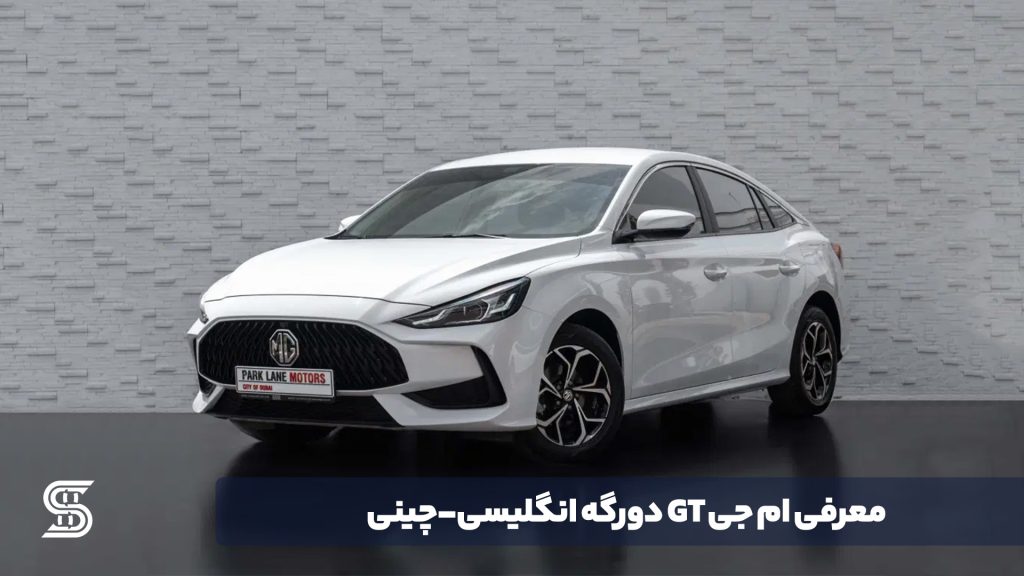 معرفی ام جی GT دورگه انگلیسی-چینی