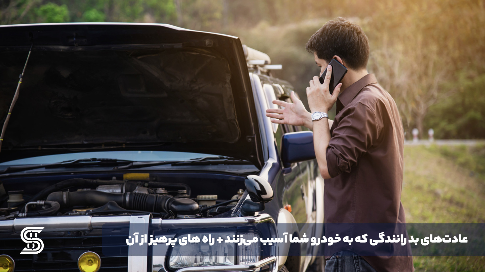 عادت‌های بد رانندگی که به خودرو شما آسیب می‌زنند + راه های پرهیز از آن