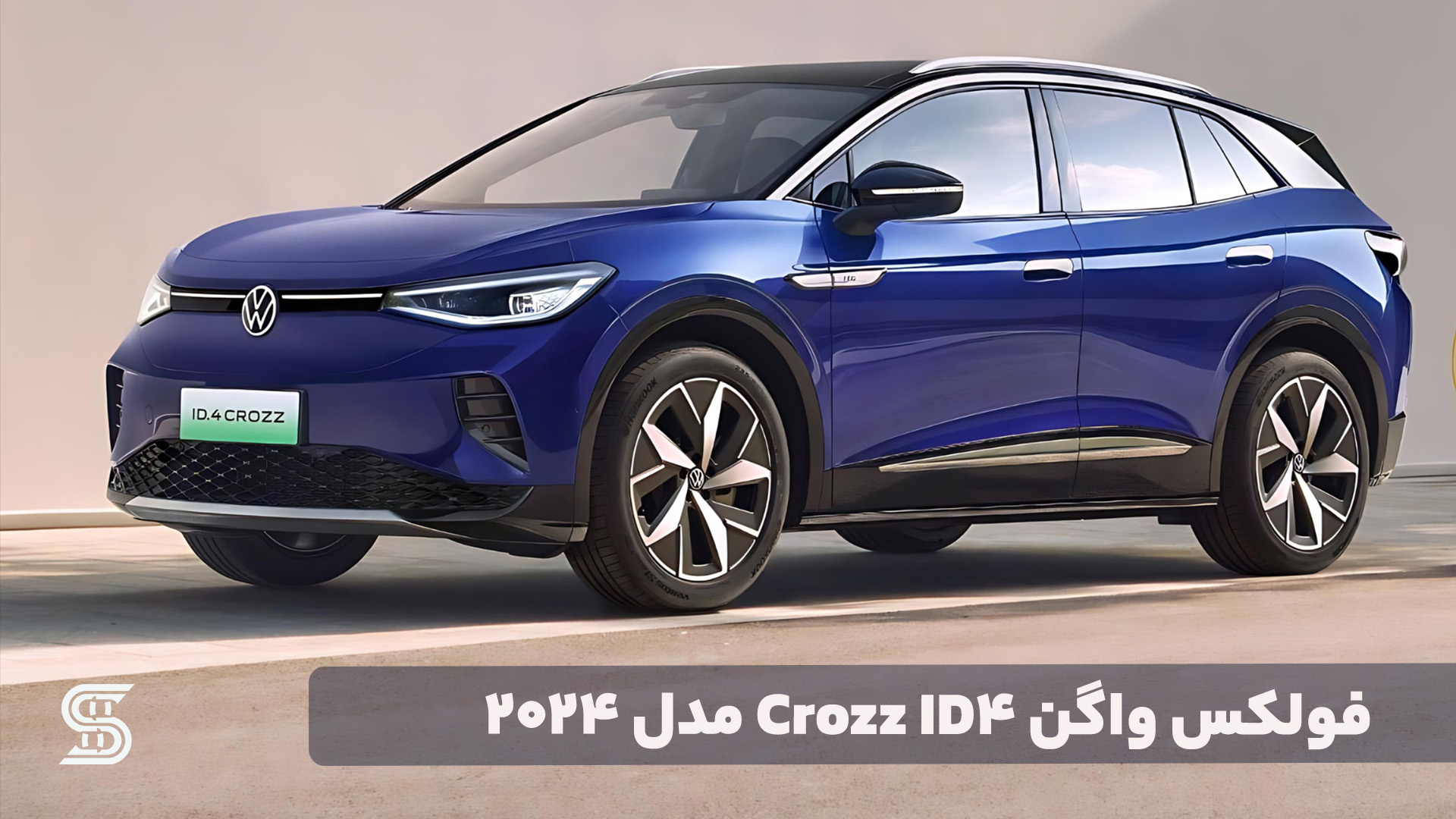 فولکس ID 4 CROZZ