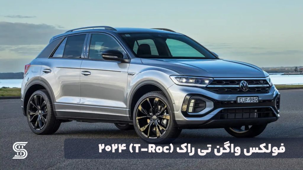 فولکس واگن تی راک (T-Roc) مدل ۲۰۲۴