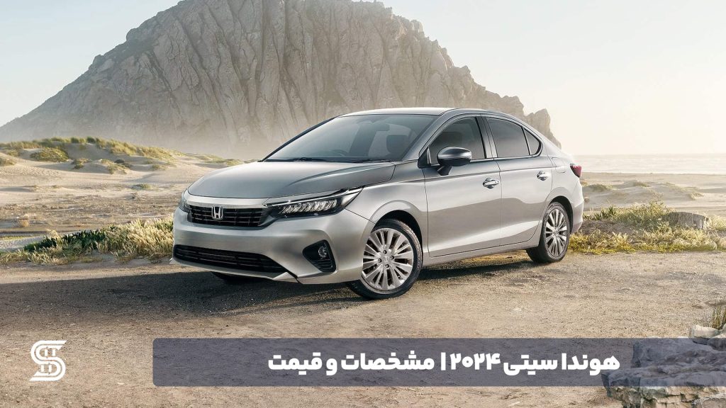 هوندا سیتی 2024 - اصلی