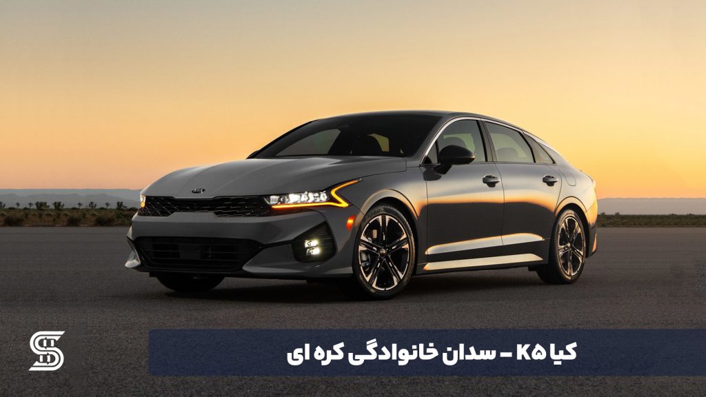 کیا K5 - اصلی
