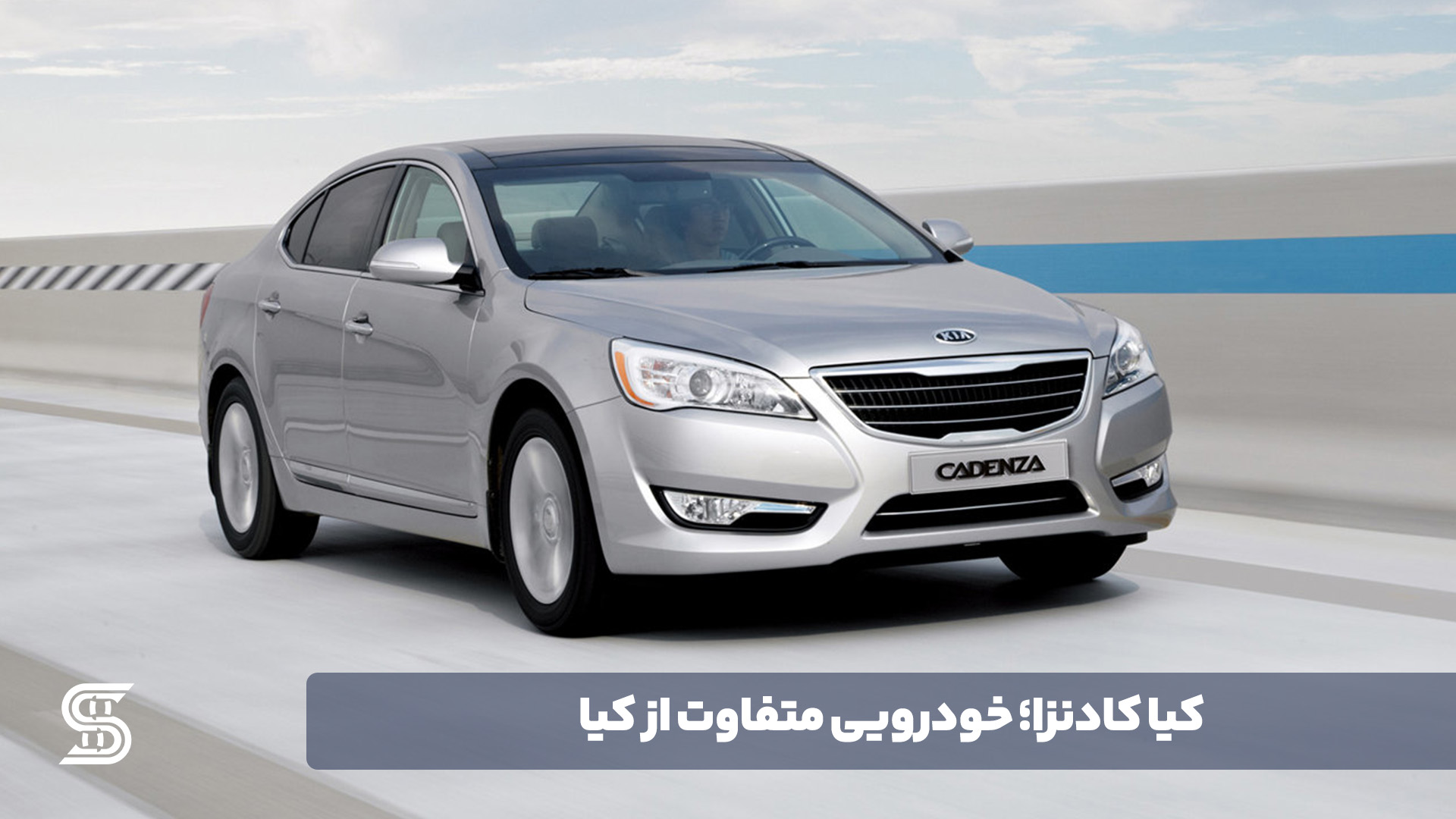 کیا کادنزا؛ خودرویی که تصورتان را از این برند کره‌ای تغییر خواهد داد!