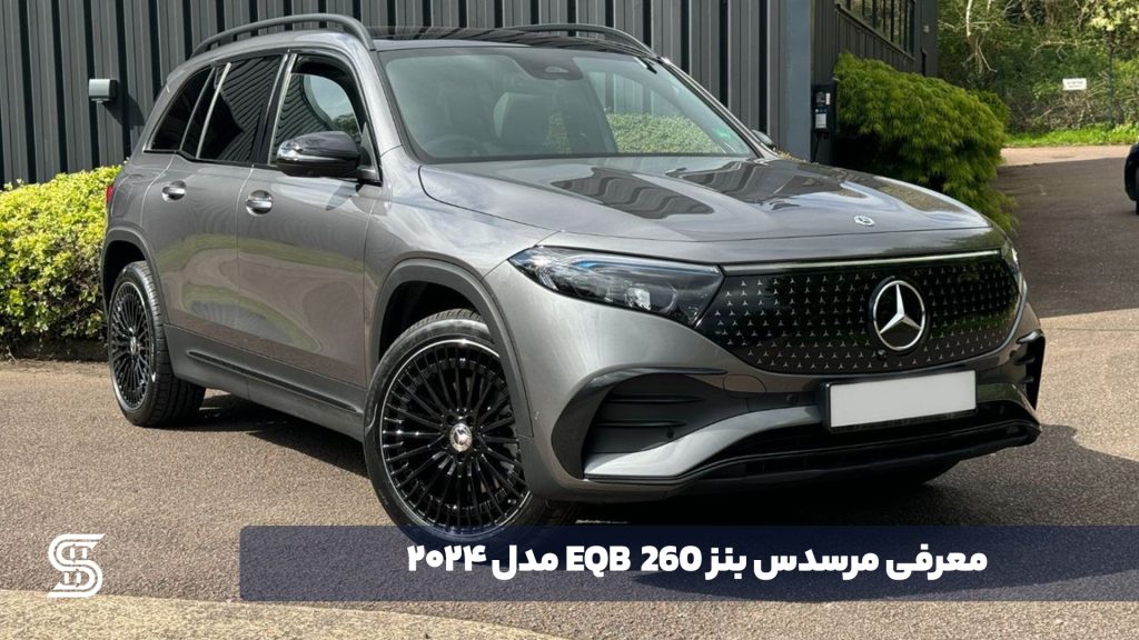 معرفی مرسدس بنز EQB 260 مدل 2024