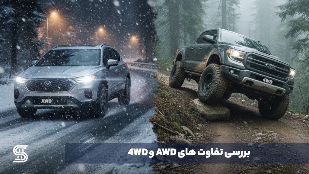 بررسی تفاوت های AWD و 4WD