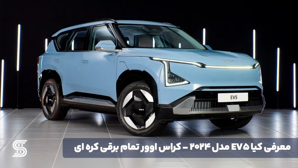 معرفی کیا EV5 مدل ۲۰۲۴ - کراس اوور تمام برقی کره ای