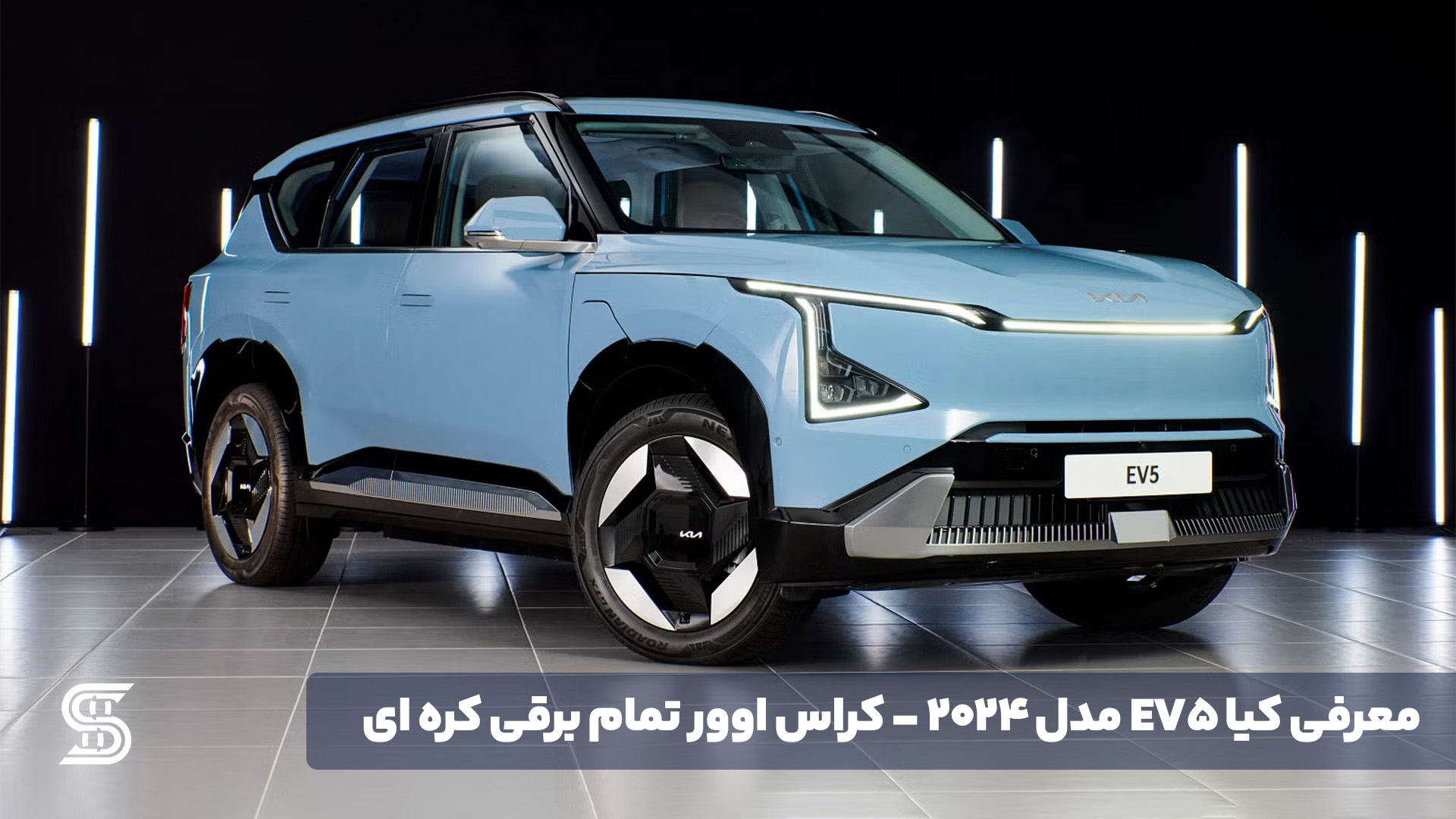 معرفی کیا EV5 مدل ۲۰۲۴ - کراس اوور تمام برقی کره ای