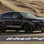 معرفی وویا فری 2025 - کراس اوور لوکس شرقی