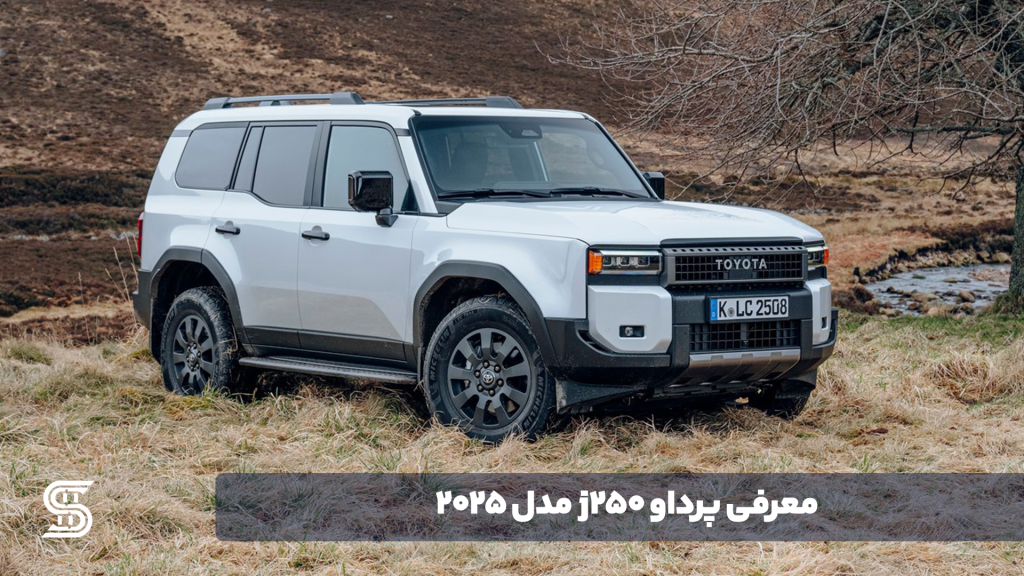 معرفی پرداو j250 مدل 2025 - اصلی