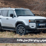 معرفی پرداو j250 مدل 2025 - اصلی