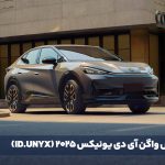 فولکس واگن آی دی یونیکس