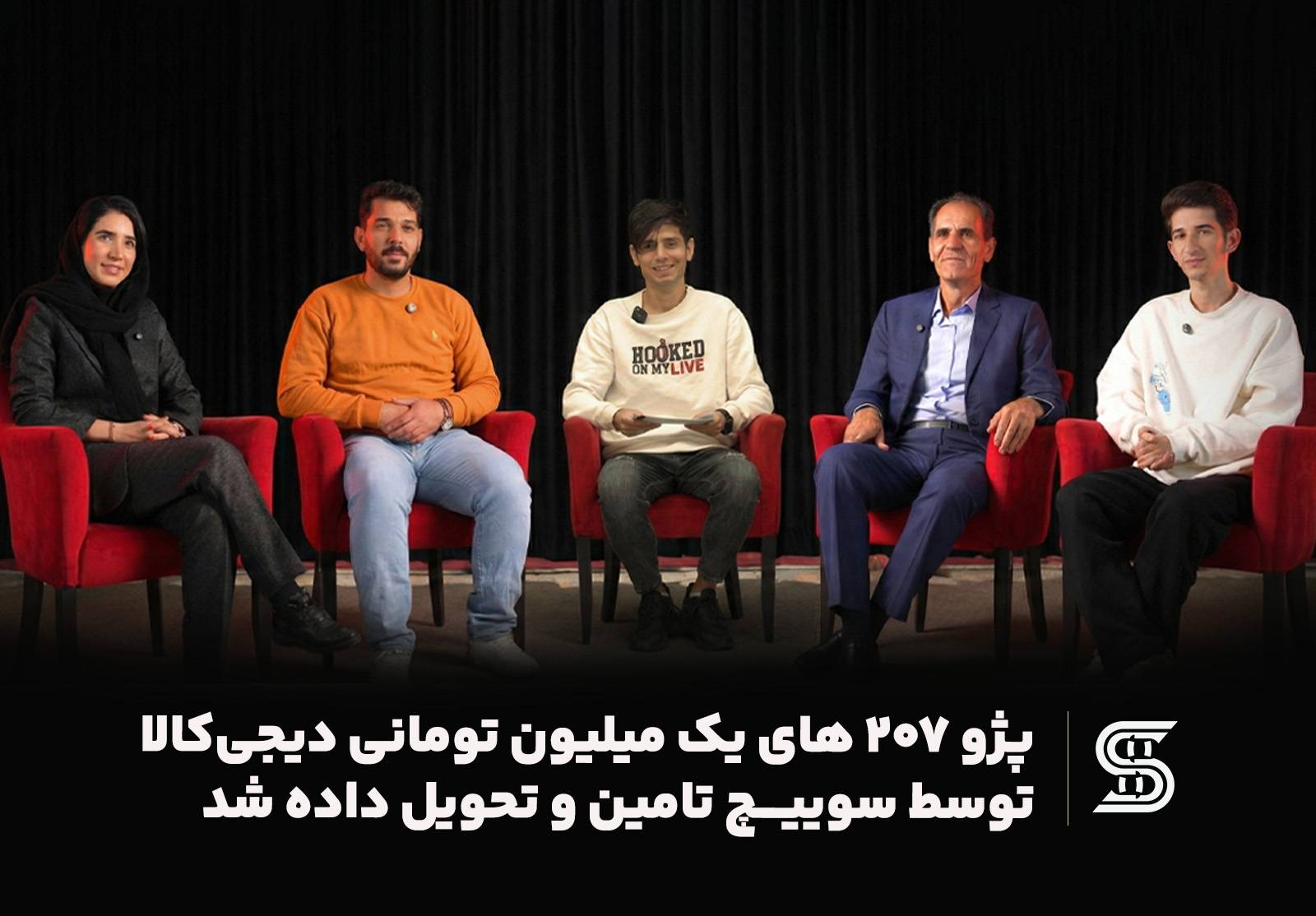 پژو ۲۰۷ یک میلیون تومانی توسط سوییچ تامین و تحویل داده شد